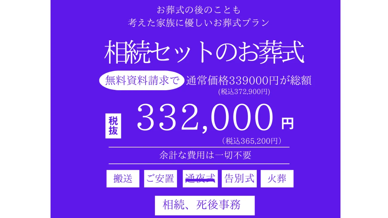 相続セットのお葬式プラン
