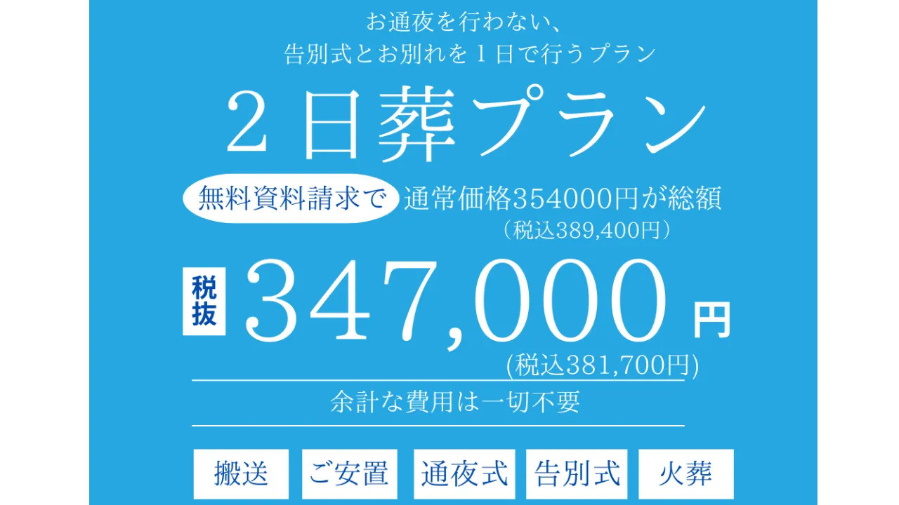２日葬プラン