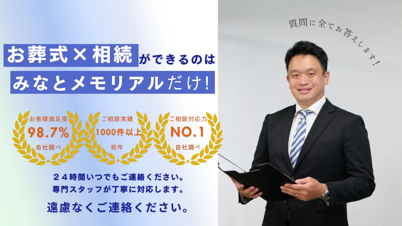 お葬式×相続ができるのはみなとメモリアルだけ！
