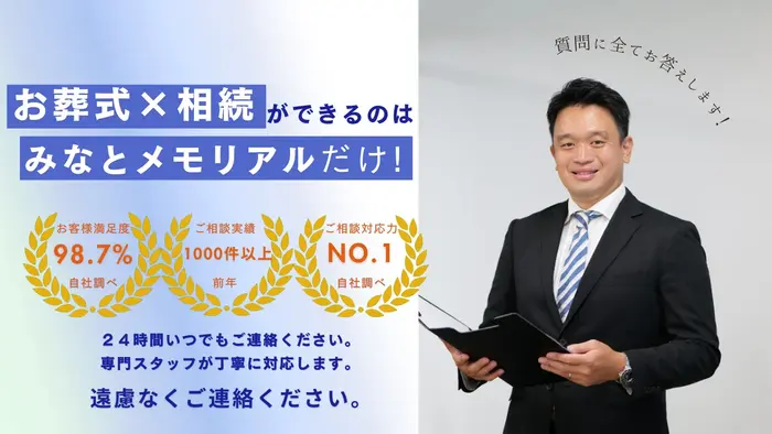 お葬式×相続ができるのはみなとメモリアルだけ！