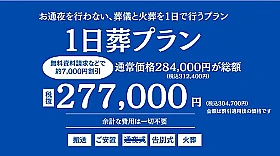 1日葬プラン