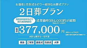 ２日葬プラン