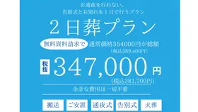 ２日葬プラン