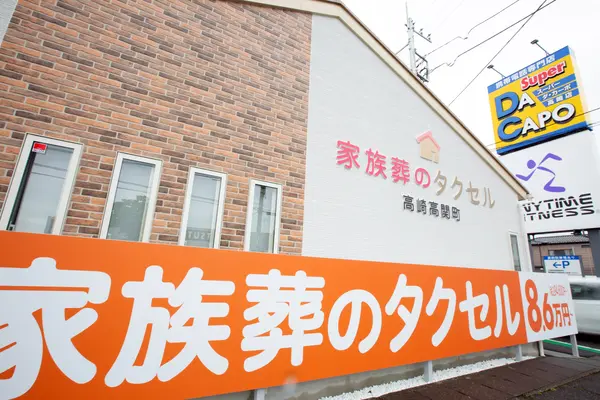 家族葬のタクセル高崎高関町で葬儀を行なった写真