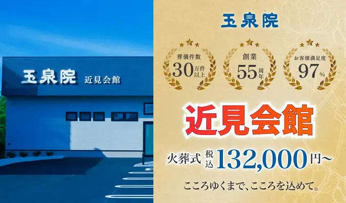 玉泉院　近見会館