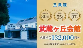 玉泉院　武蔵ヶ丘会館
