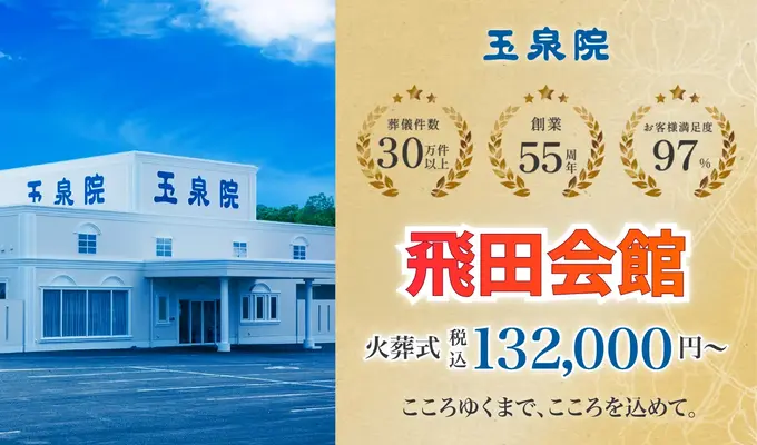 玉泉院 飛田会館