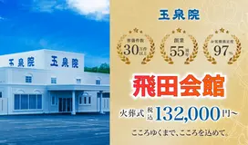 玉泉院　飛田会館