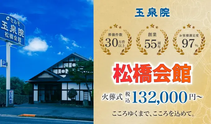 玉泉院　松橋会館