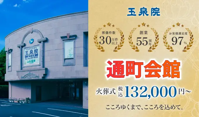 玉泉院　通町会館