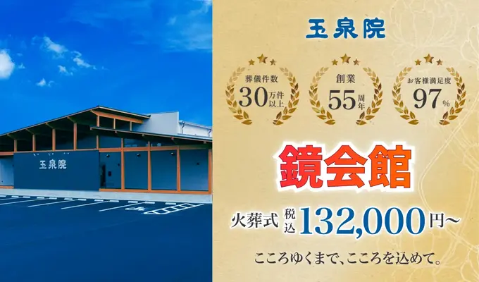 玉泉院　鏡会館
