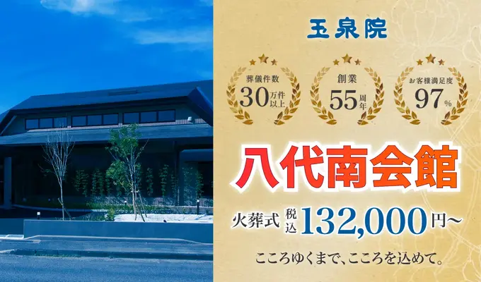玉泉院　八代南会館