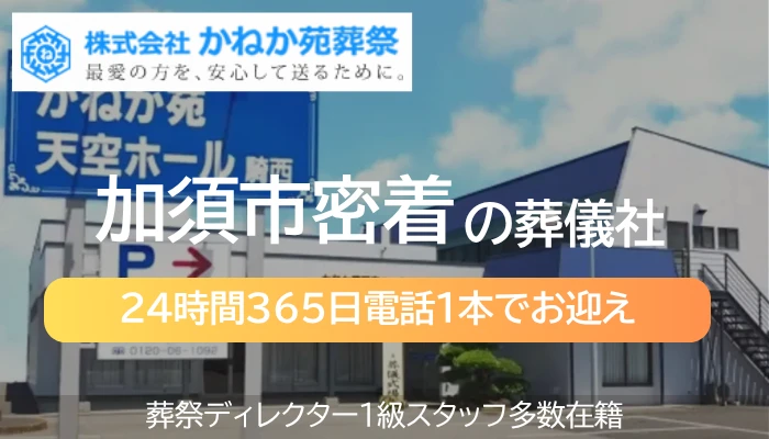 かねか苑天空ホール 騎西