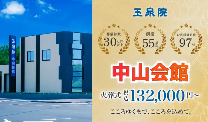 玉泉院　中山会館で葬儀を行なった写真