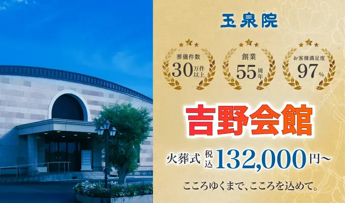 玉泉院　吉野会館