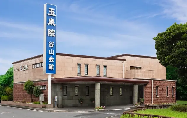 玉泉院　谷山会館