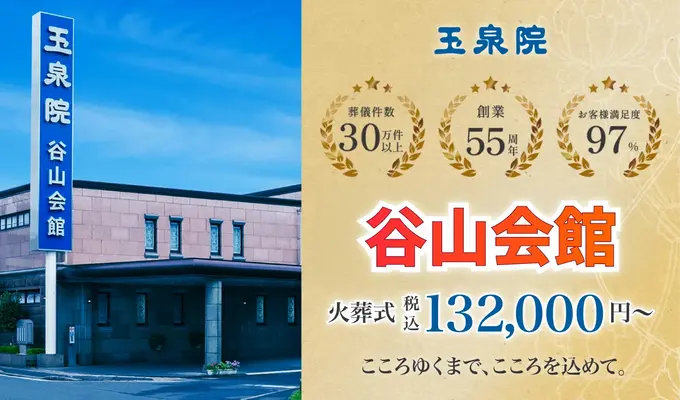 玉泉院　谷山会館