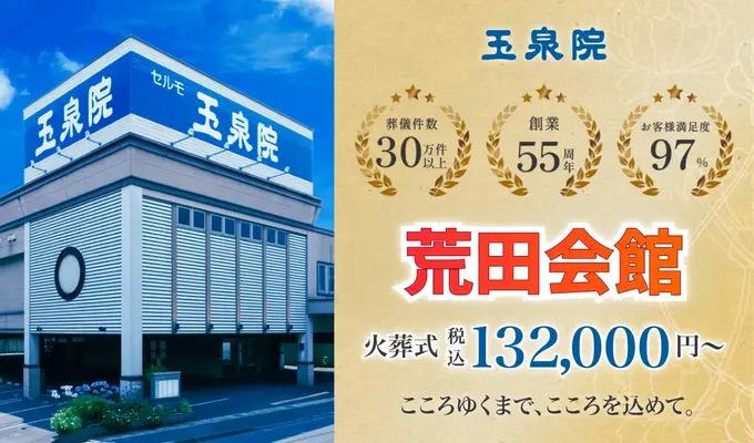 玉泉院　荒田会館