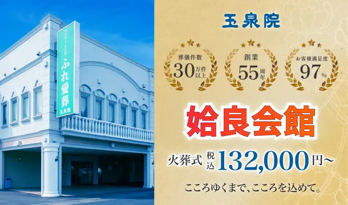 玉泉院　姶良会館