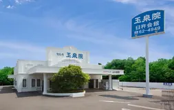玉泉院　臼杵会館