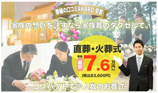 家族葬のタクセル三条