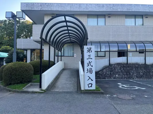 南多摩斎場で葬儀を行なった写真