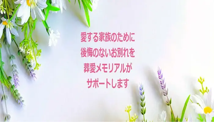 葬愛メモリアル