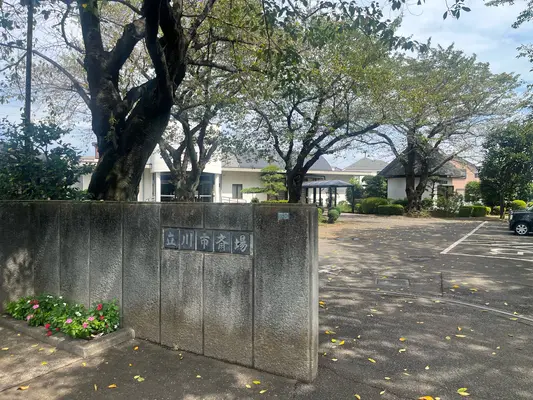 立川市斎場で葬儀を行なった写真