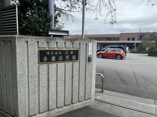 日華多磨葬祭場で葬儀を行なった写真