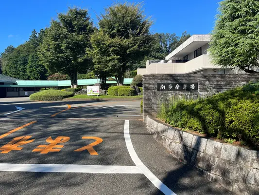 南多摩斎場で葬儀を行なった写真