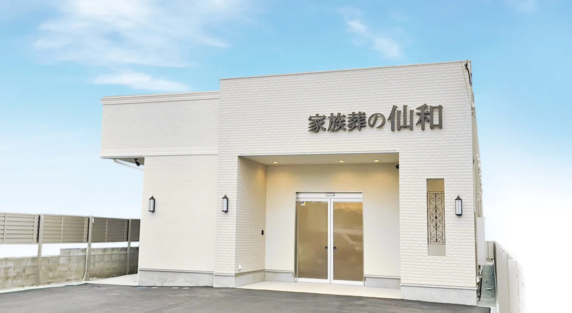 石巻あけぼのホール/家族葬の仙和