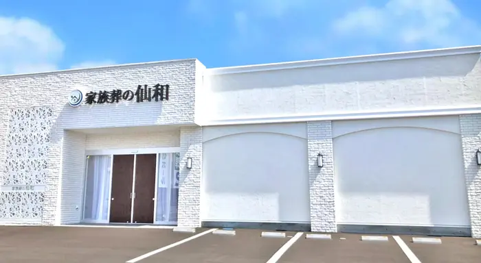 家族葬の仙和 　石巻大街道ホール