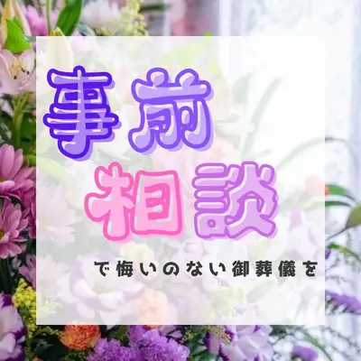 葬儀社　中山企画で葬儀を行なった写真