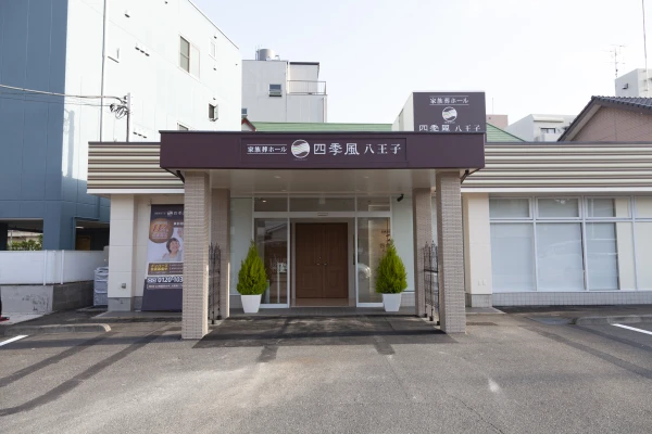 家族葬の四季風 八王子で葬儀を行なった写真