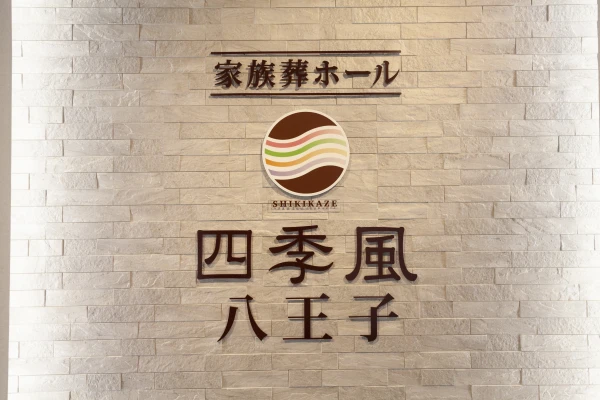 家族葬の四季風 八王子で葬儀を行なった写真