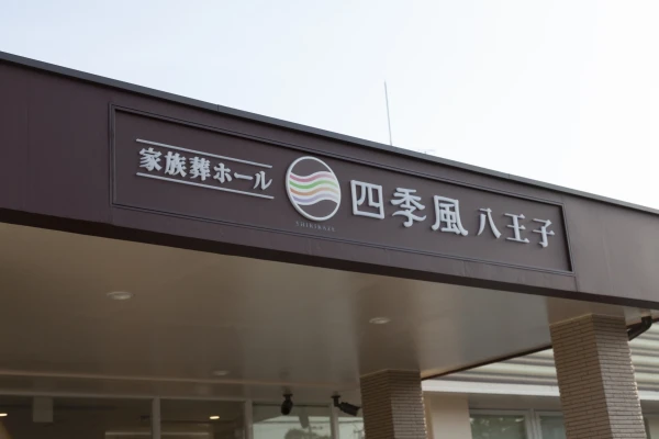 家族葬の四季風 八王子で葬儀を行なった写真