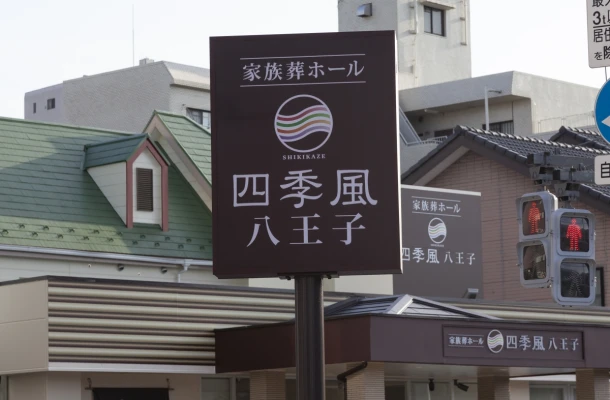 家族葬の四季風 八王子で葬儀を行なった写真