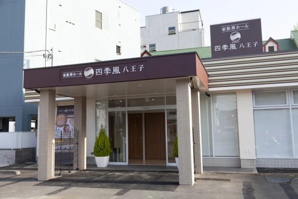 家族葬の四季風 八王子で葬儀を行なった写真