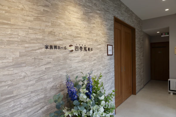 家族葬の四季風 鶴川で葬儀を行なった写真
