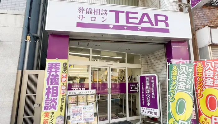 ティア町屋で葬儀を行なった写真