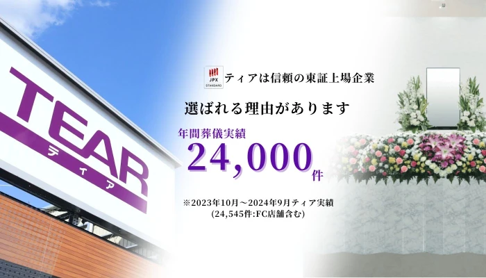 ティア町屋で葬儀を行なった写真