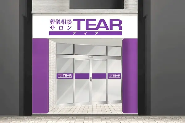 ティア町屋で葬儀を行なった写真