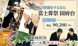 富士葬祭 国府台
