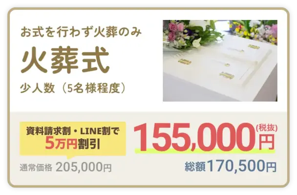 直葬・火葬式