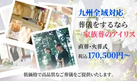 飯塚市横田家族葬斎場