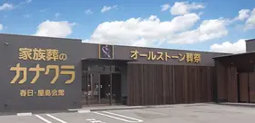カナクラオールストーン　屋島
