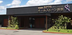 カナクラオールストーン　庵治・牟礼