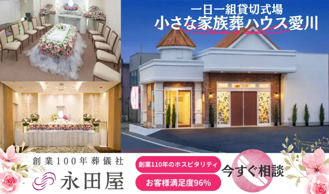 株式会社永田屋（小さな家族葬ハウス愛川）