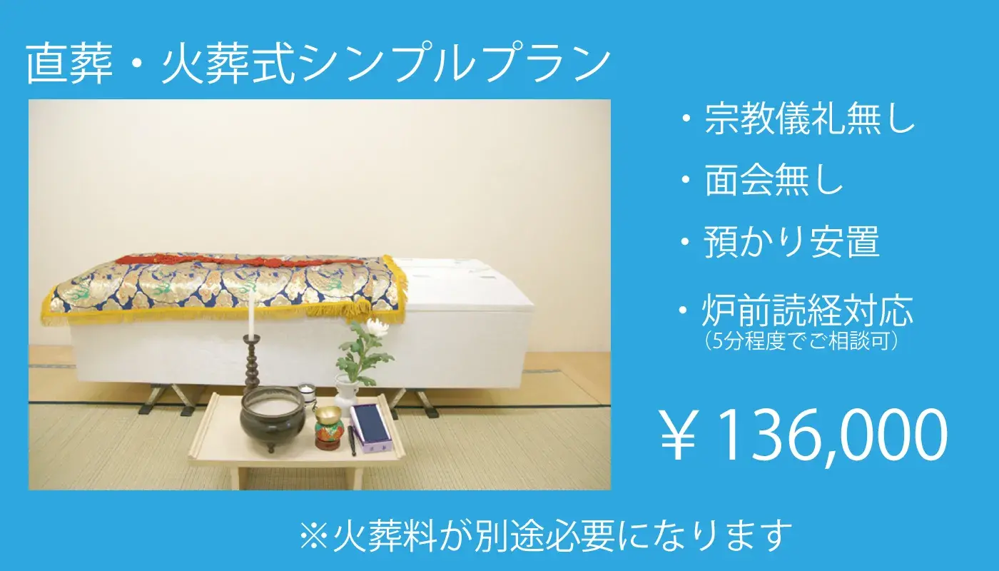 直葬・火葬式シンプルプラン