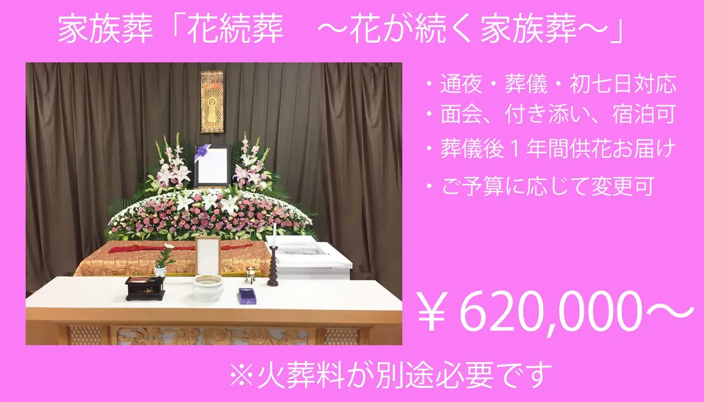 家族葬「花続葬　～1年間花続く～」